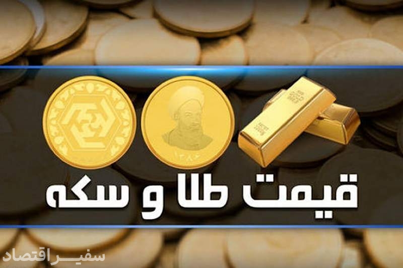 قیمت سکه و طلا در بازار آزاد ۱ آبان ۱۴۰۳