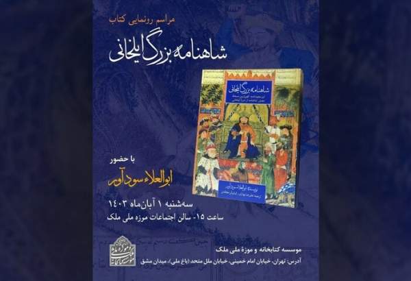 از «شاهنامه بزرگ ایلخانی» در کتابخانه و موزه ملک رونمایی می شود