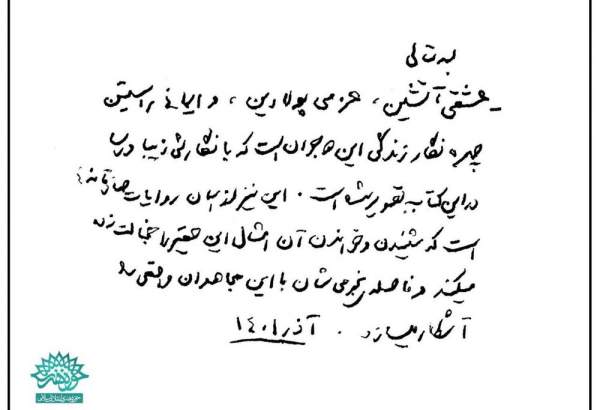 «عشقی آتشین، عزمی پولادین، و ایمانی راستین»