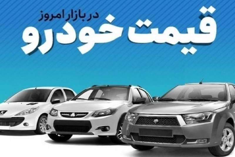 قیمت خودرو در بازار آزاد سه‌شنبه ۲۲ آبان‌ماه