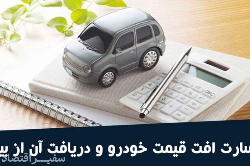 جزئیات پرداخت خسارت افت قیمت خودرو اعلام شد