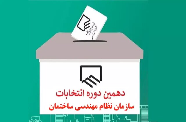 اعلام نتایج انتخابات نظام‌مهندسی ساختمان مازندران