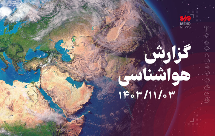 استان بوشهر آسمانی آرام و احتمال بارش پراکنده خواهد داشت