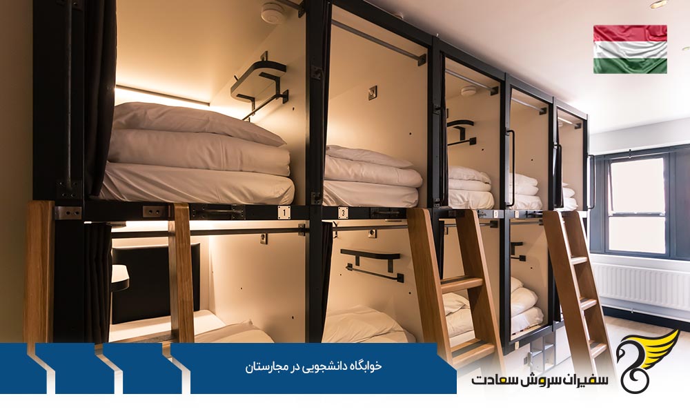 مزایا و معایب خوابگاه‌های دانشجویی