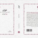 انتشار «خزران» پس از ۳۰ سال