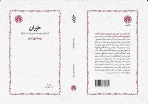 انتشار «خزران» پس از ۳۰ سال