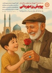 اجرای «پویش رُز مهربانی» همزمان با روز جهانی سالمند در همدان