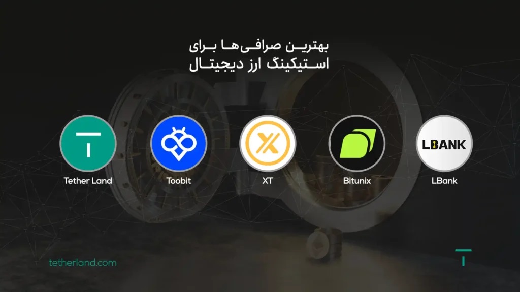 بهترین صرافی برای استیکینگ ارز دیجیتال