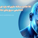 علائم سکته مغزی و اهمیت شناسایی زودهنگام