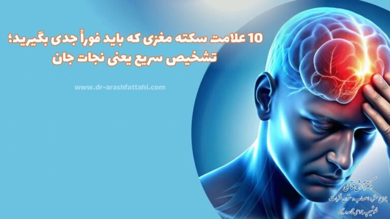 علائم سکته مغزی و اهمیت شناسایی زودهنگام