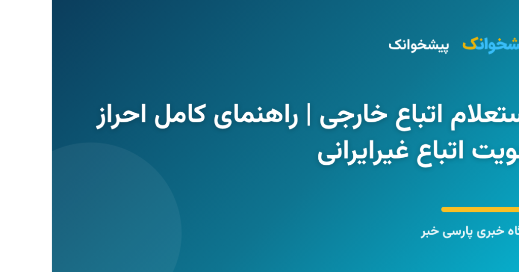 استعلام مدارک اقامتی اتباع خارجی در ایران