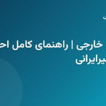 استعلام مدارک اقامتی اتباع خارجی در ایران
