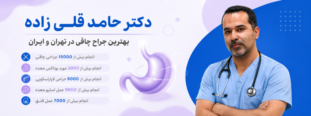 بهترین پزشک برای جراحی چاقی
